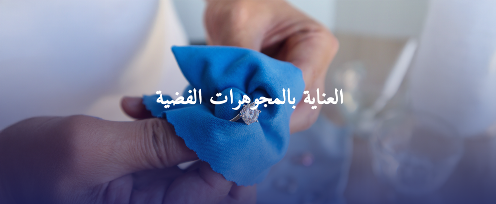 العناية بالفضة