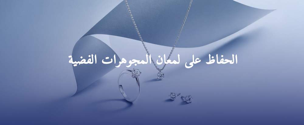 تنظيف الفضة