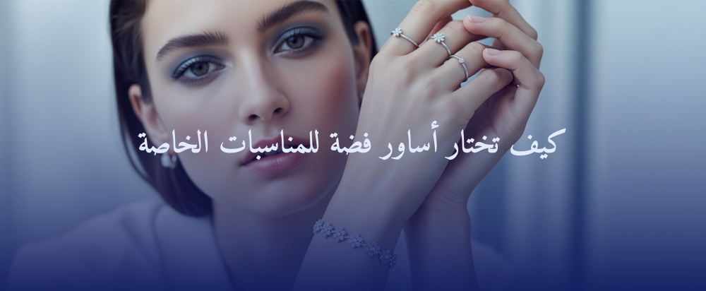 كيف تختار أساور فضة للمناسبات الخاصة