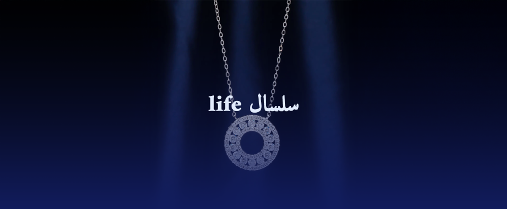 سلسال life