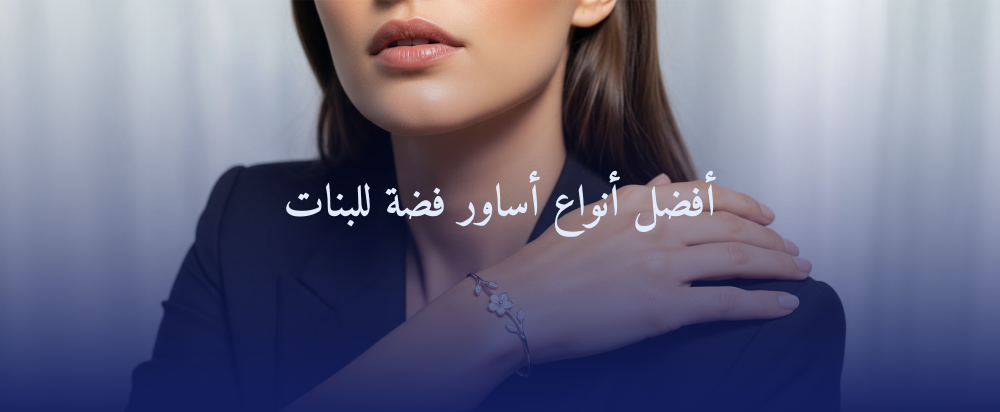 أفضل أنواع أساور فضة للبنات