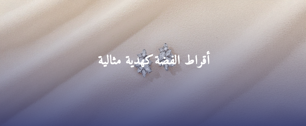 هدايا اقراط فضة