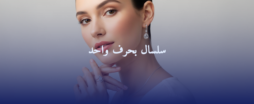 سلسال بحرف واحد