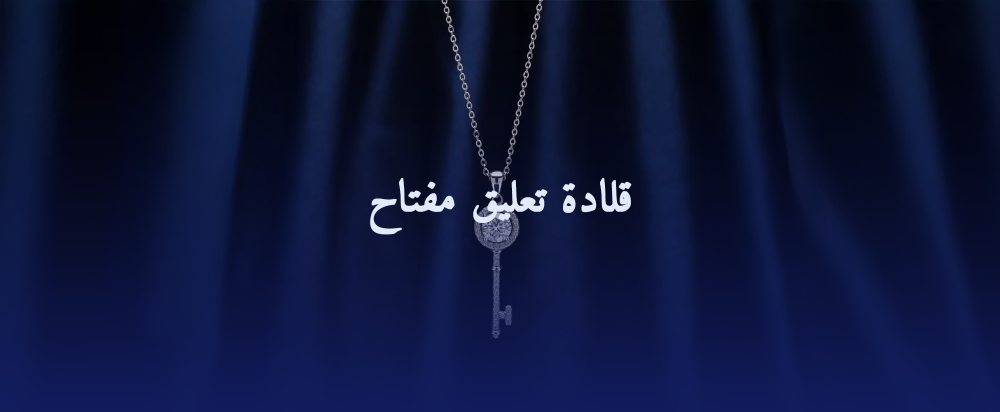لماذا قلادة تعليق مفتاح هي اختيارك المثالي؟