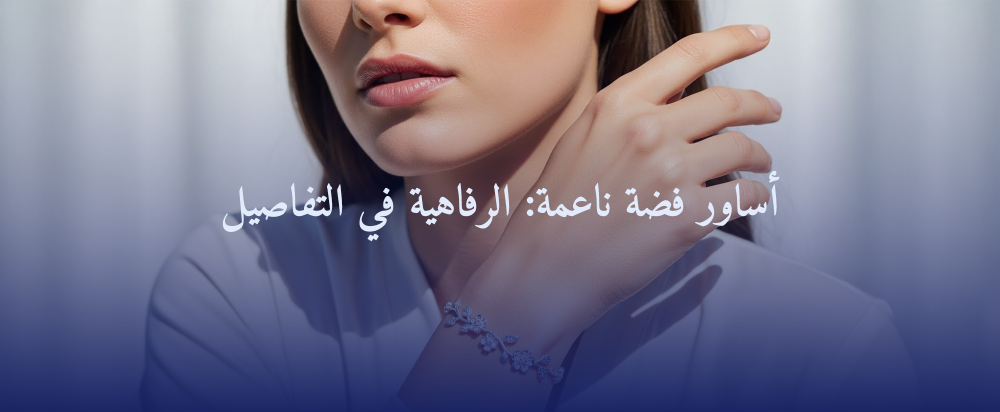 أساور فضة ناعمة: الرفاهية في التفاصيل