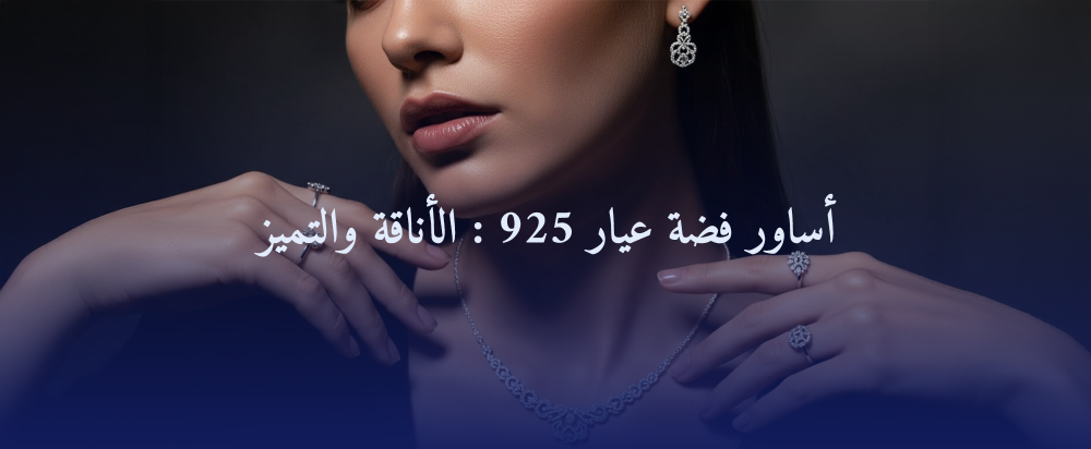 أساور فضة عيار 925: الأناقة والتميز