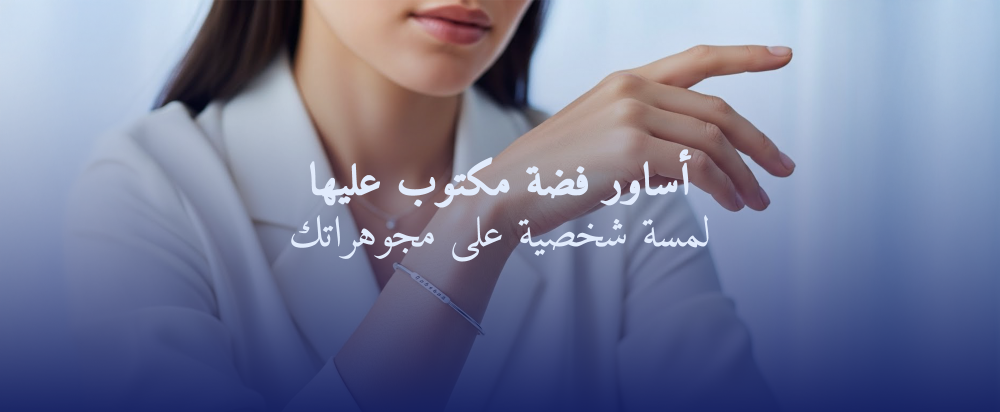 أساور فضة مكتوب عليها: لمسة شخصية على مجوهراتك