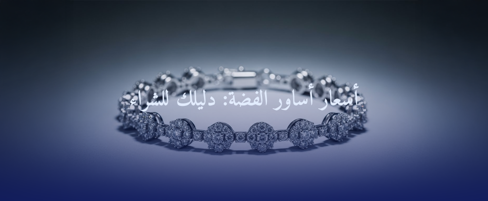 أسعار أساور الفضة: دليلك للشراء