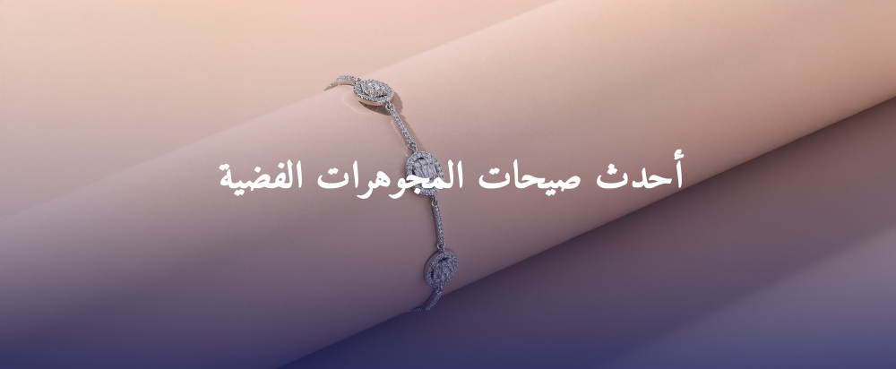 صيحات مجوهرات فضة