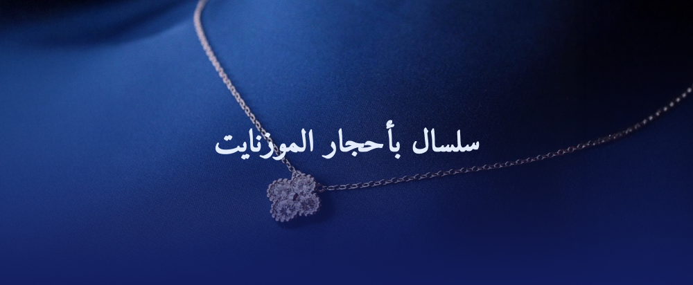 سلسال بأحجار الموزنايت