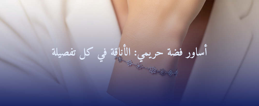 أساور فضة حريمي: الأناقة في كل تفصيلة