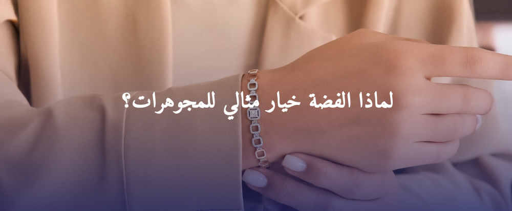 مجوهرات فضة