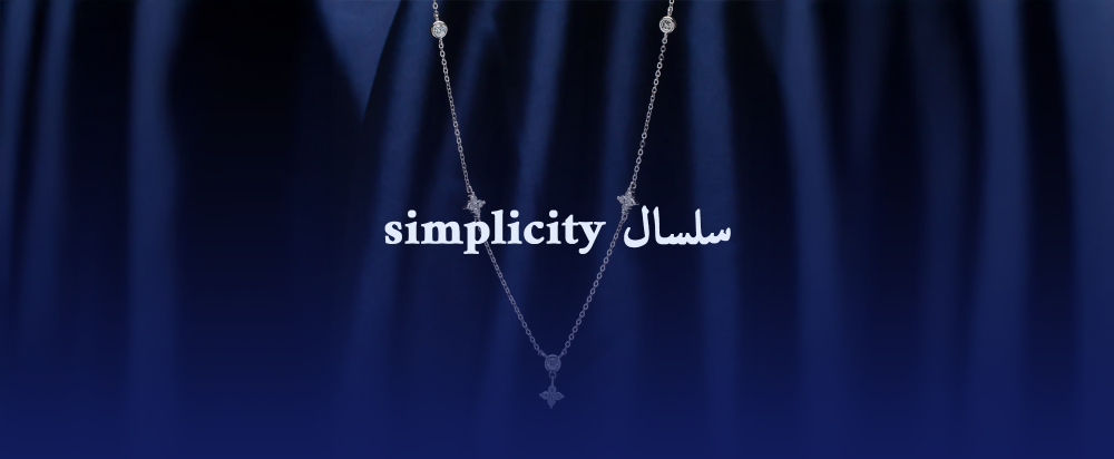 سلسال simplicity