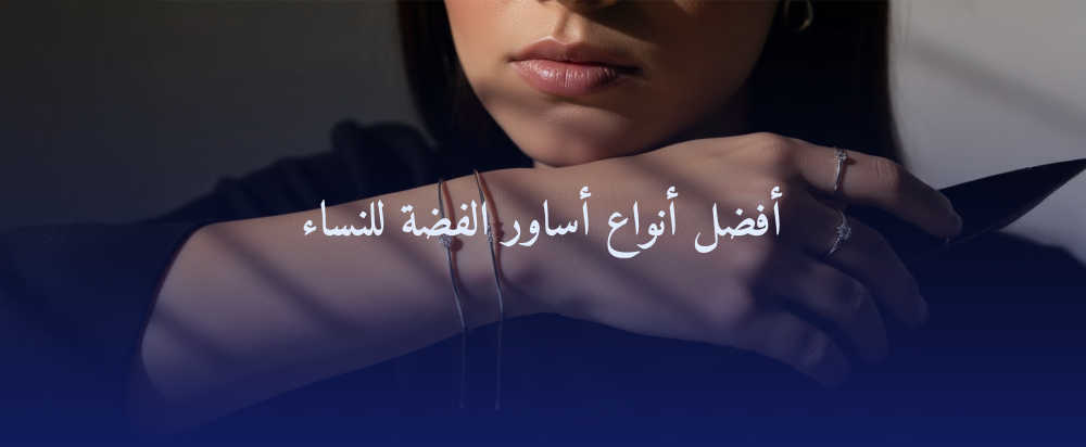 أفضل أنواع أساور الفضة للنساء