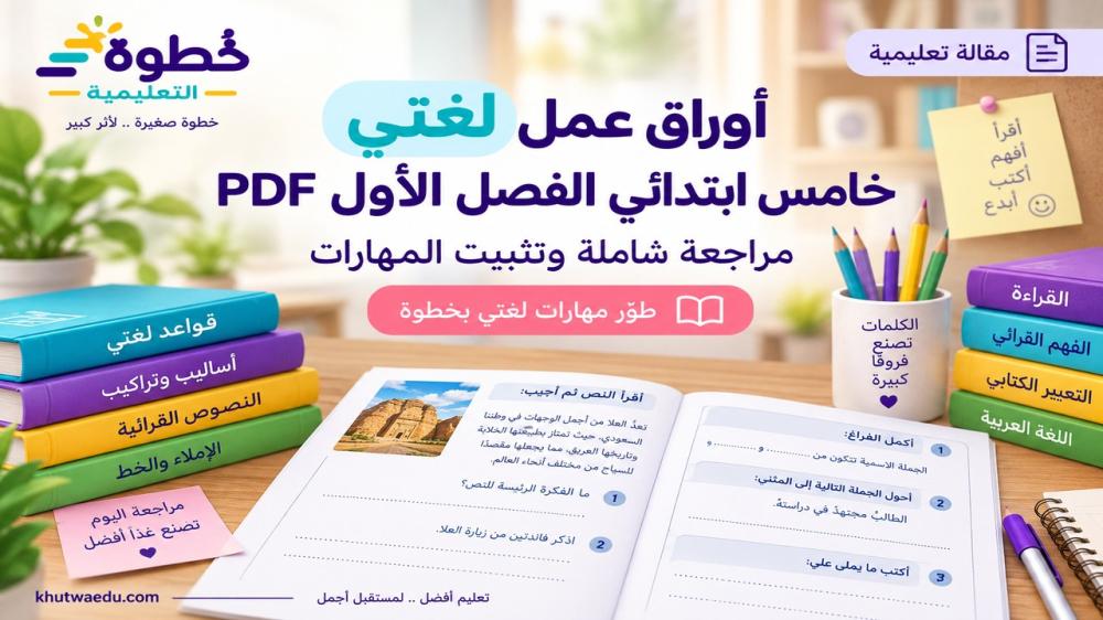 أوراق عمل لغتي خامس ابتدائي الفصل الأول PDF: طريقة عملية للمراجعة وتثبيت المهارات
