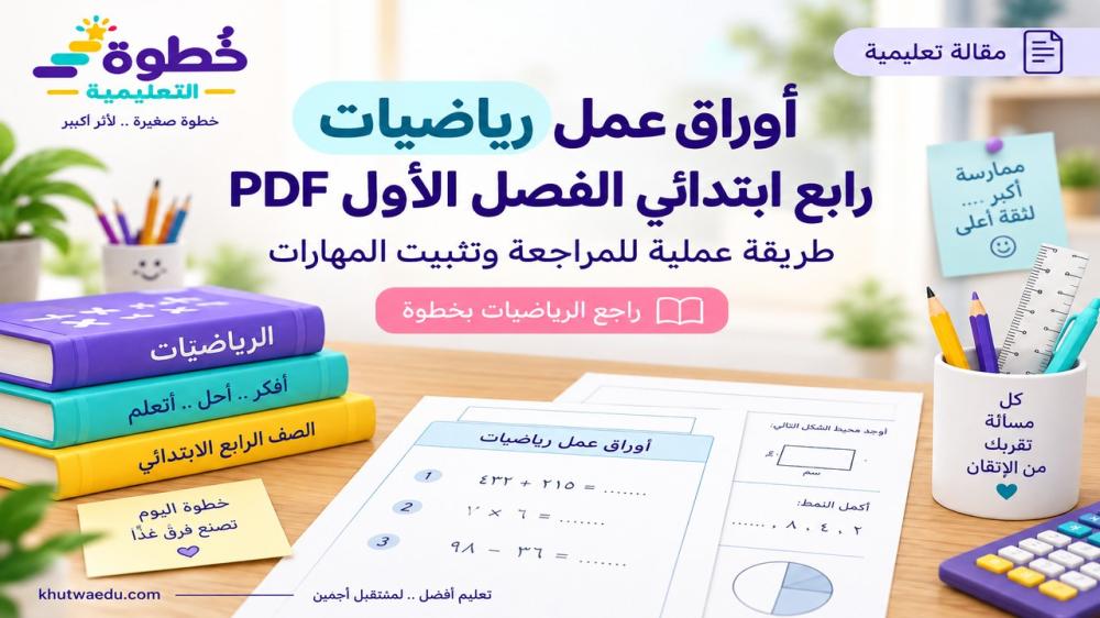 أوراق عمل رياضيات رابع ابتدائي الفصل الأول PDF: طريقة عملية للمراجعة وتثبيت المهارات