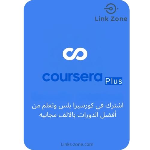 اشتراك كورسيرا بلس - Coursera plus