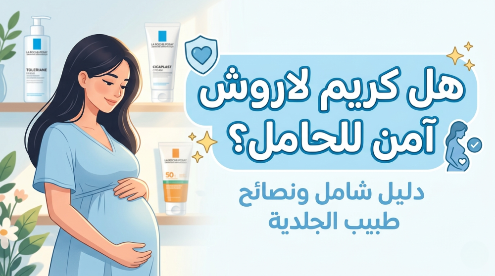 كريم لاروش-كريم امن للحامل