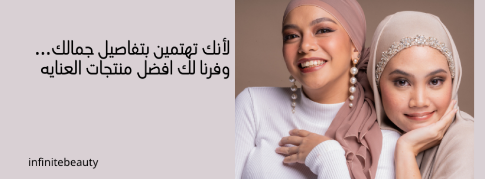 لأنك تهتمين بتفاصيل جمالك… وفرنا لك افضل منتجات العنايه
