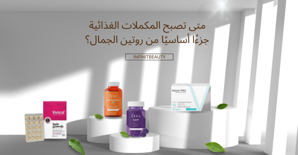 متى تصبح المكملات الغذائية جزءًا أساسيًا من روتين الجمال؟