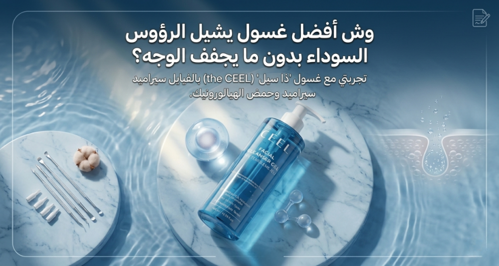 افضل غسول للوجه