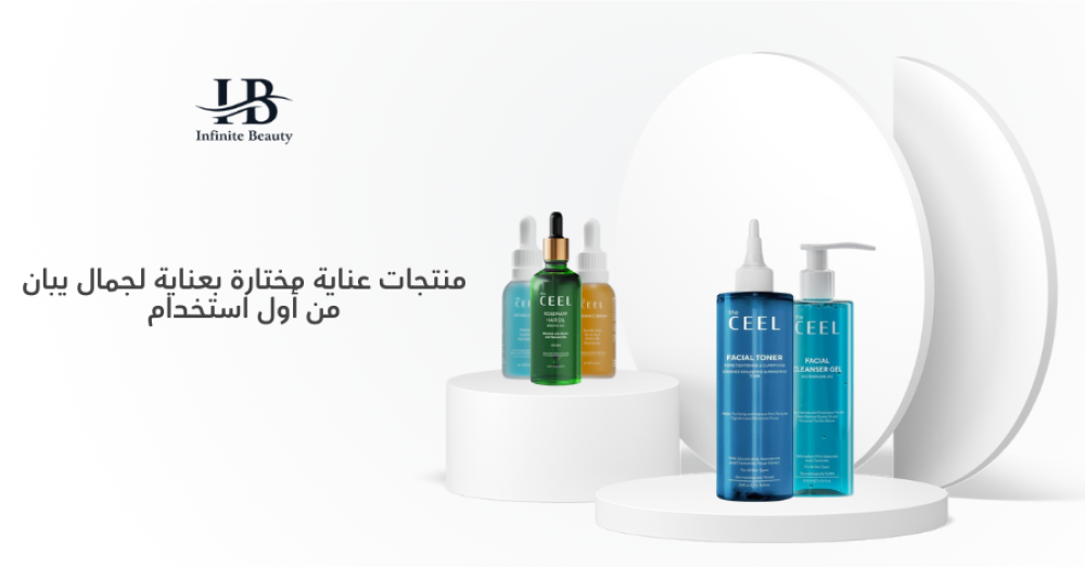 منتجات عناية مختارة بعناية لجمال يبان من أول استخدام