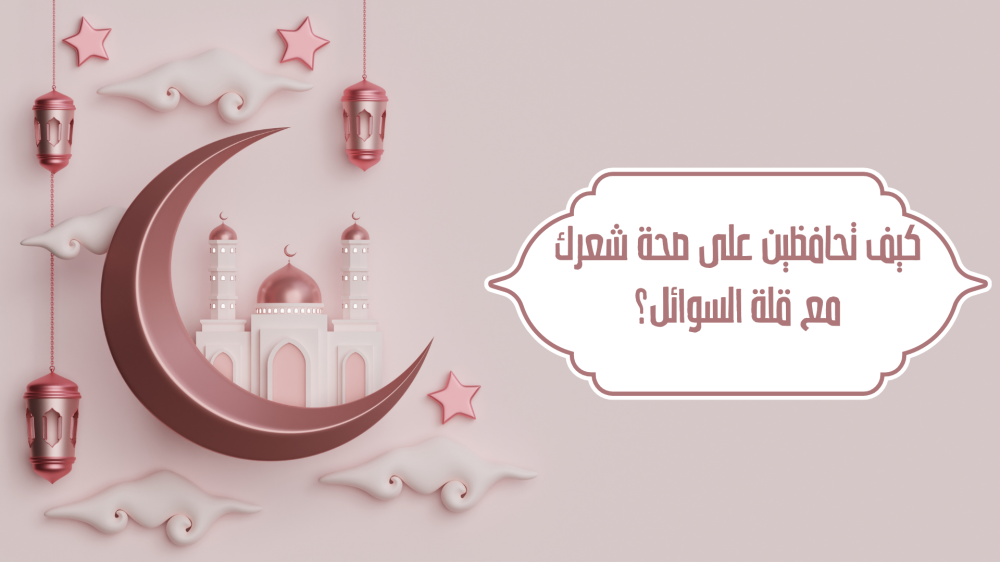 كيف تحافظين على صحة شعرك مع قلة السوائل؟