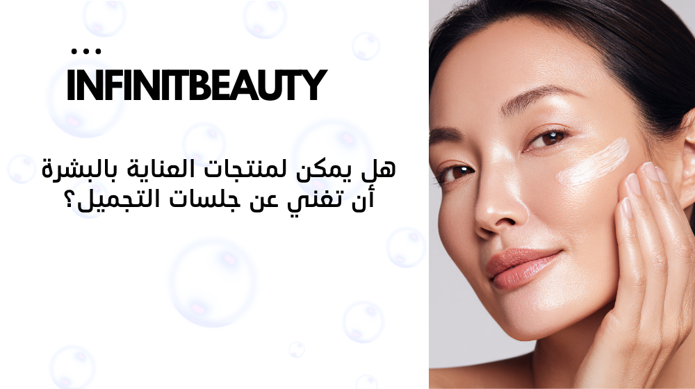 هل يمكن لمنتجات العناية بالبشرة أن تغني عن جلسات التجميل؟