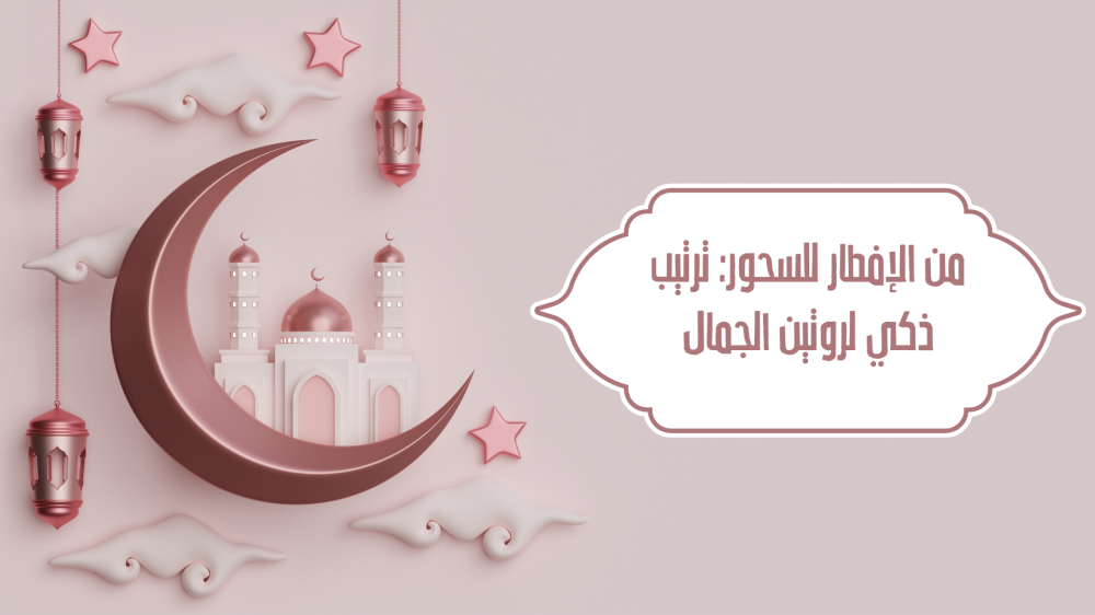 من الإفطار للسحور: ترتيب ذكي لروتين الجمال