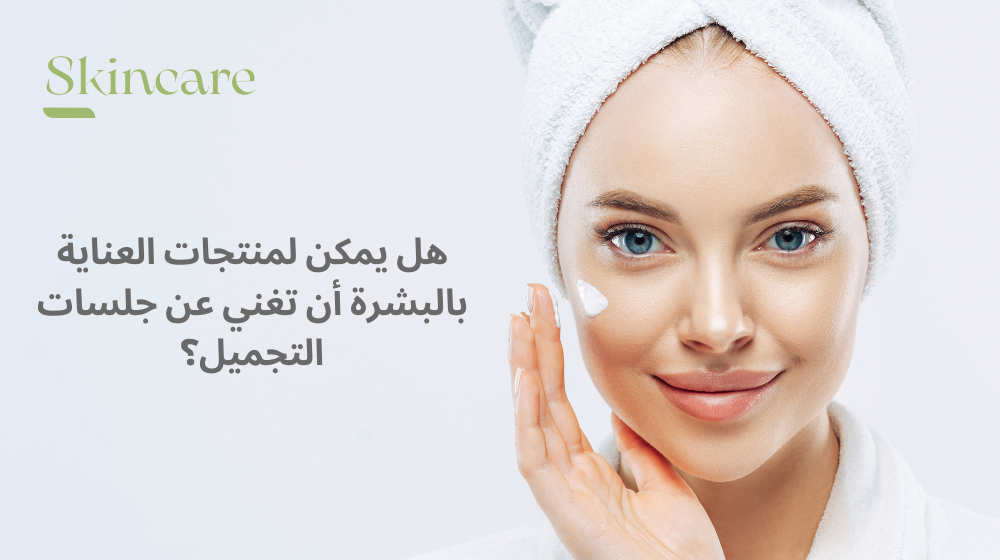 هل يمكن لمنتجات العناية بالبشرة أن تغني عن جلسات التجميل؟