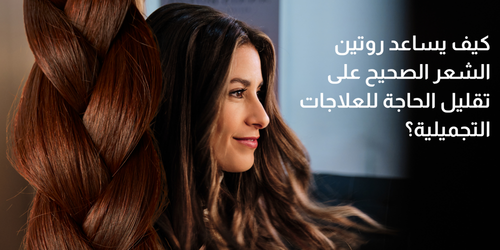 كيف يساعد روتين الشعر الصحيح على تقليل الحاجة للعلاجات التجميلية؟