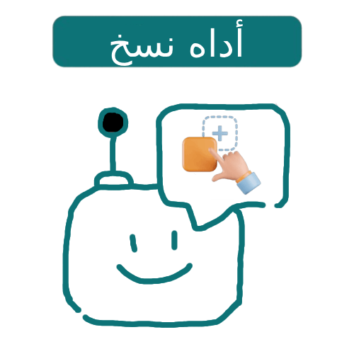 أداه نسخ ( أوبن سورس)