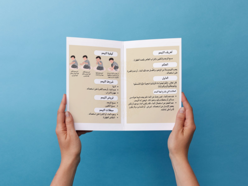 مطوية التيمم أول متوسط
