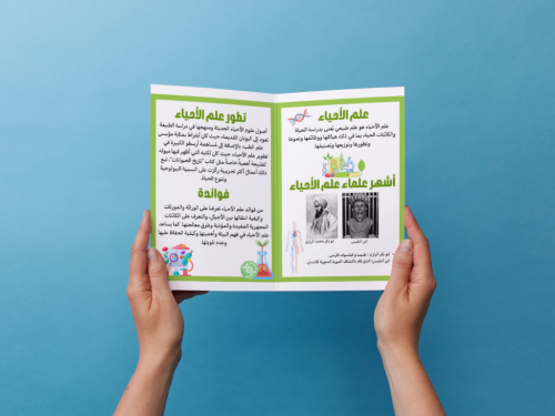 مطوية (مشروع) علماء المسلمين علم الاحياء ثالث إبتد...