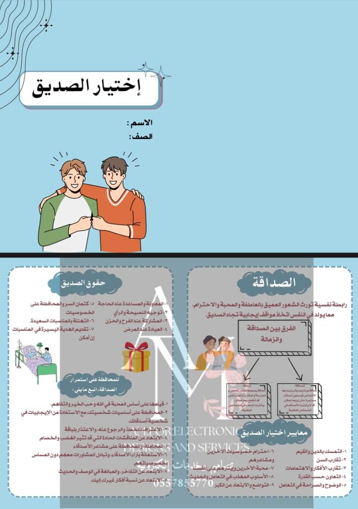 مطوية اختيار الصديق أول متوسط