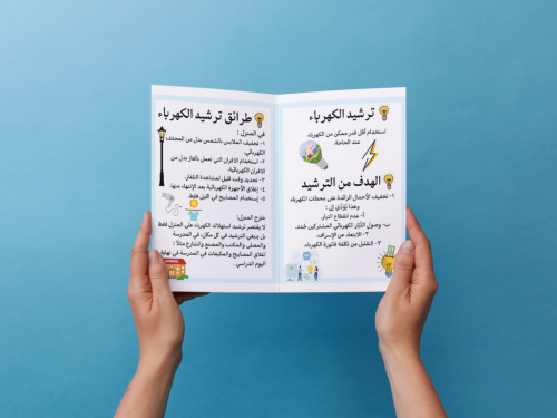 مطوية ترشيد إستهلاك الكهرباء رابع إبتدائي