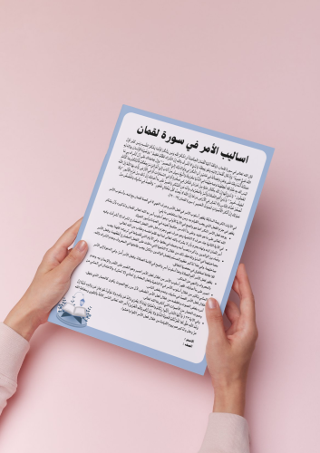 بحث أساليب الامر في سورة لقمان اول متوسط