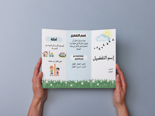 مطوية اسم التفضيل ثالث إبتدائي