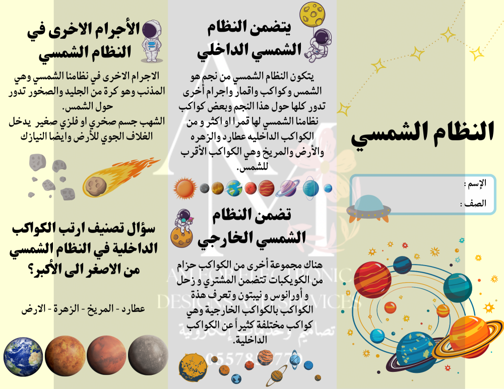 مطوية النظام الشمسي سادس إبتدائي