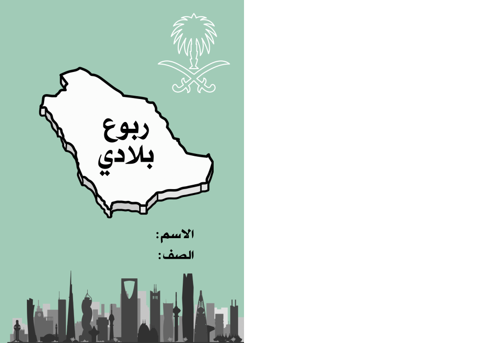 مطوية ربوع بلادي ثالث إبتدائي