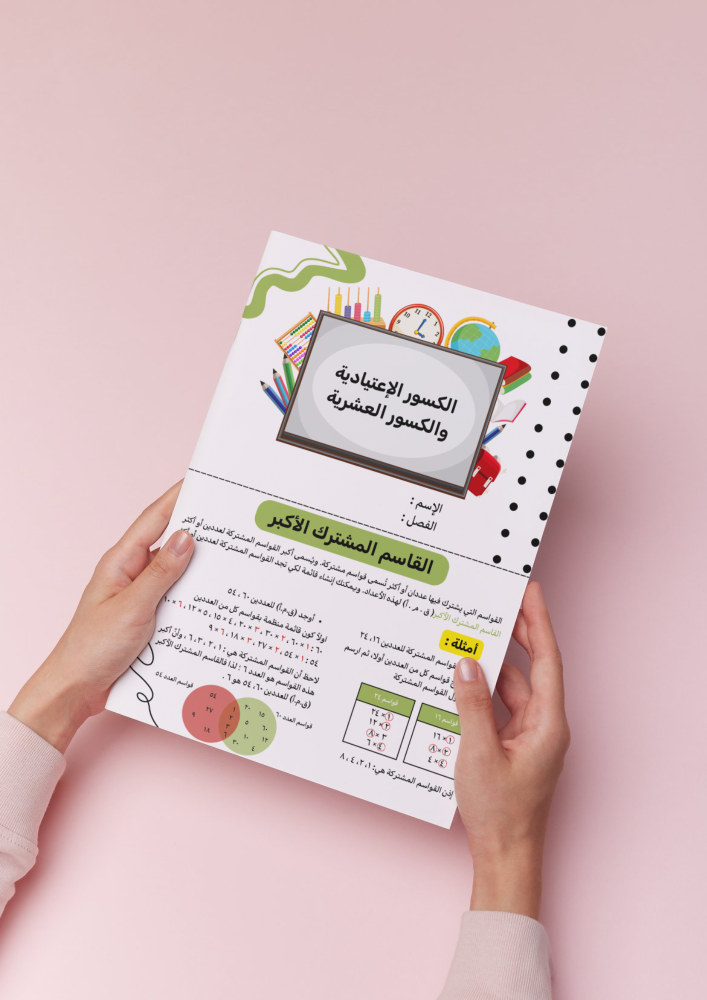 مطوية ‎الكسور الإعتيادية والكسور العشرية سادس إبتدائي