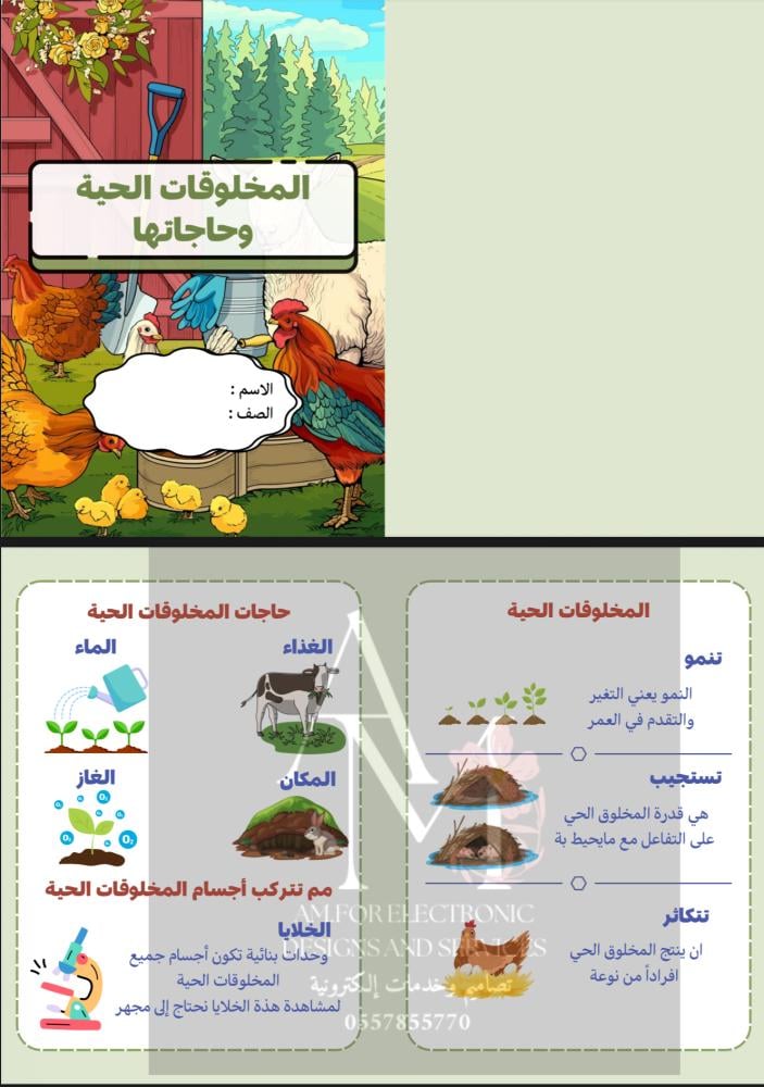 مطوية المخلوقات الحية وحاجاتها ثالث إبتدائي