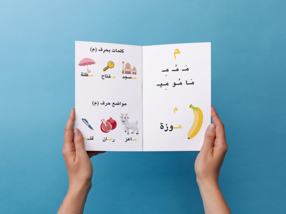 مطوية حرف الميم أول إبتدائي