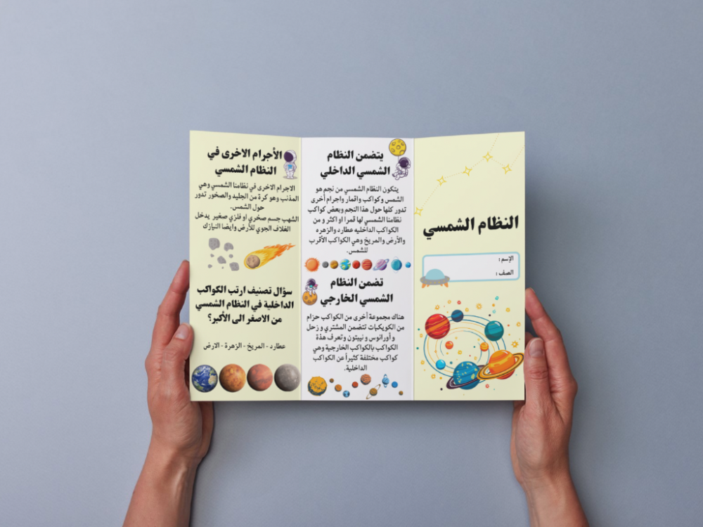 مطوية النظام الشمسي سادس إبتدائي
