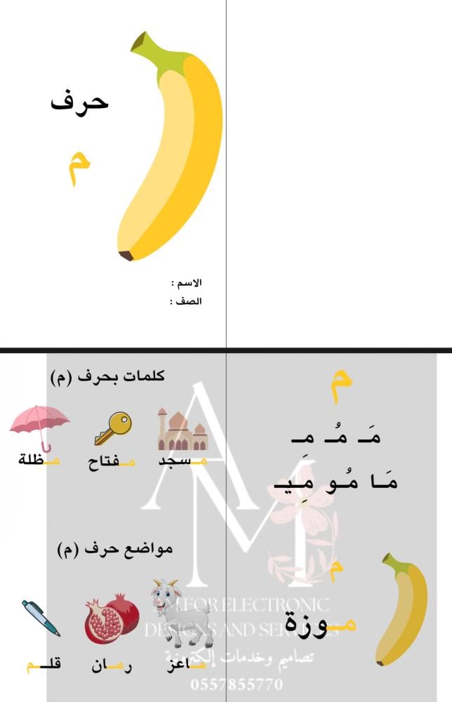 مطوية حرف الميم أول إبتدائي