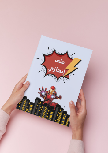 تقسيمات ملف إنجاز pdf آيرون مان اولى ثاني ثالث إبت...