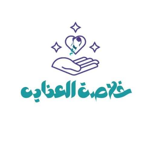 خلاصة العنايه