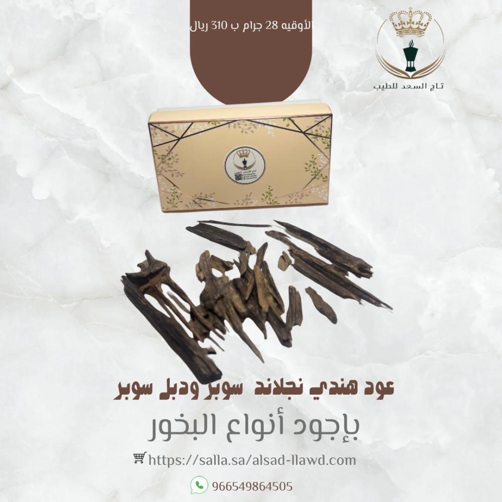 عود هندي نجلاند سوبر ودبل سوبر