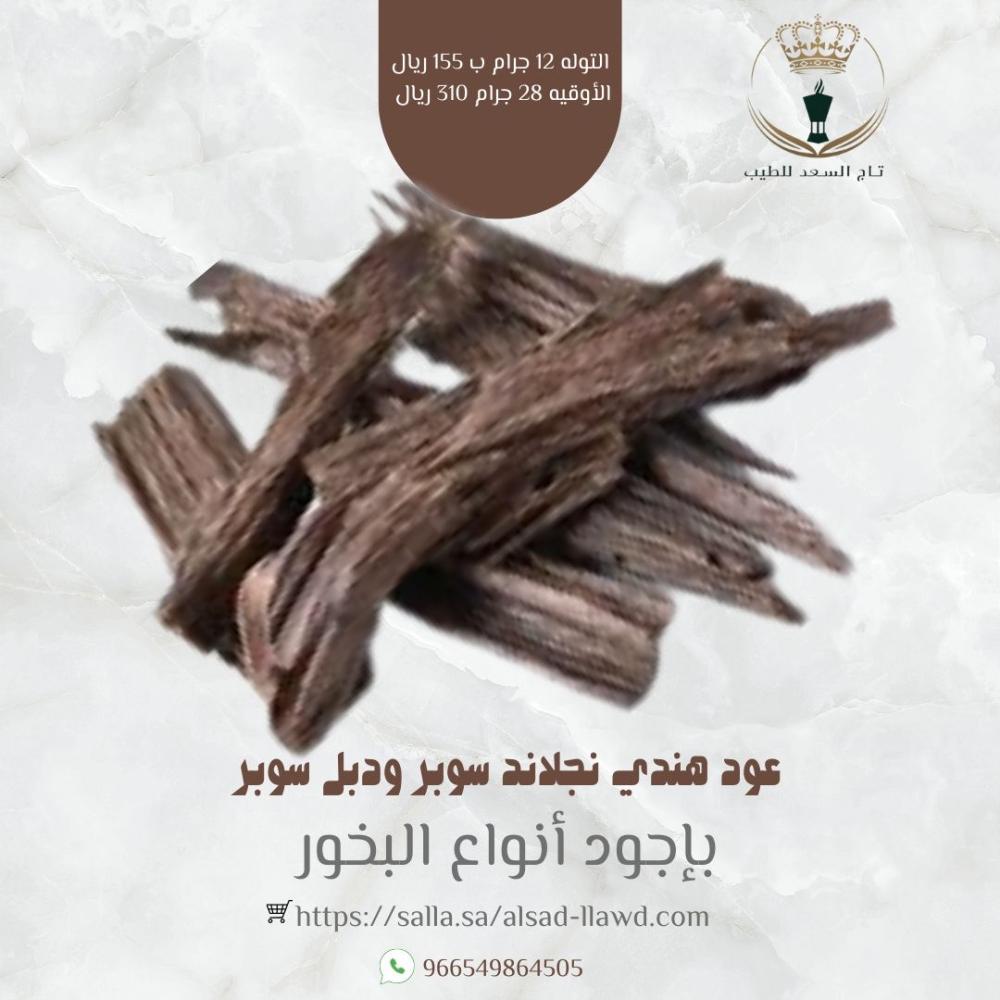 عود هندي نجلاند سوبر ودبل سوبر