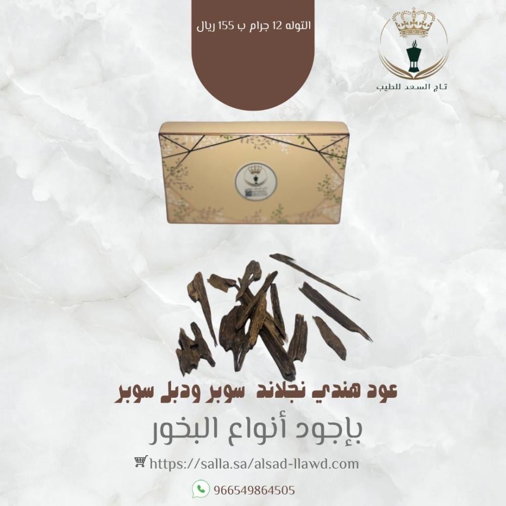 عود هندي نجلاند سوبر ودبل سوبر